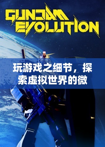 探索虛擬世界的微妙樂趣，游戲細(xì)節(jié)中的驚喜