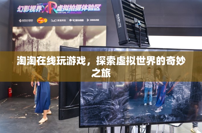 淘淘的虛擬世界探險(xiǎn)之旅