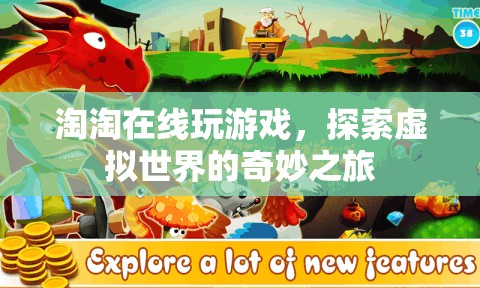 淘淘的虛擬世界探險(xiǎn)之旅