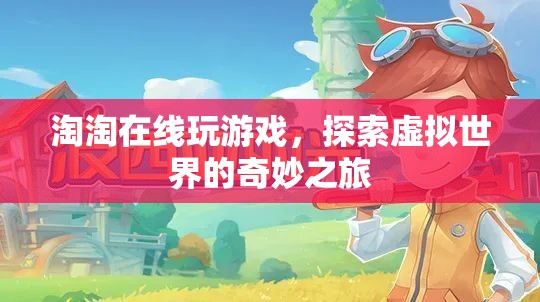 淘淘的虛擬世界探險(xiǎn)之旅