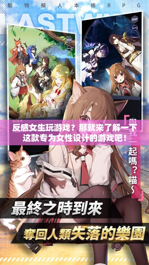 專為女性設(shè)計，打破游戲偏見，體驗獨特樂趣！