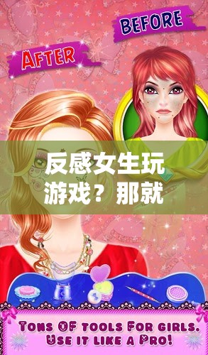 專為女性設(shè)計，打破游戲偏見，體驗獨特樂趣！
