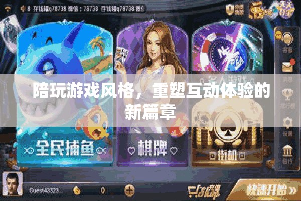 重塑互動(dòng)體驗(yàn)，陪玩游戲風(fēng)格的新篇章
