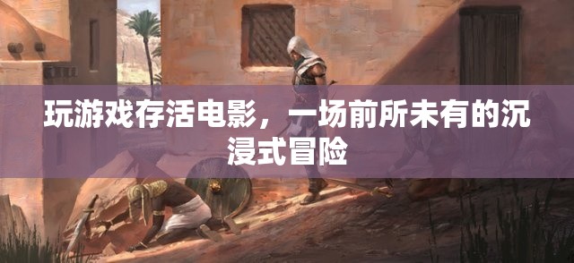 游戲人生，沉浸式電影冒險