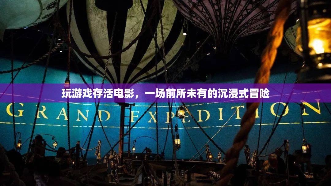 游戲人生，沉浸式電影冒險