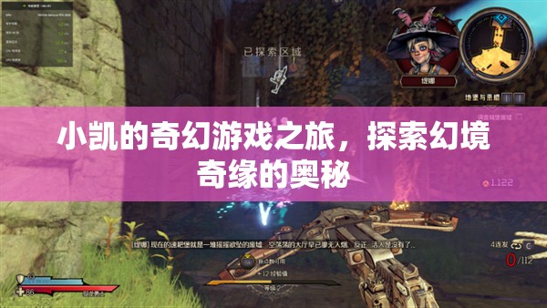 小凱的奇幻游戲之旅，探索幻境奇緣的奧秘