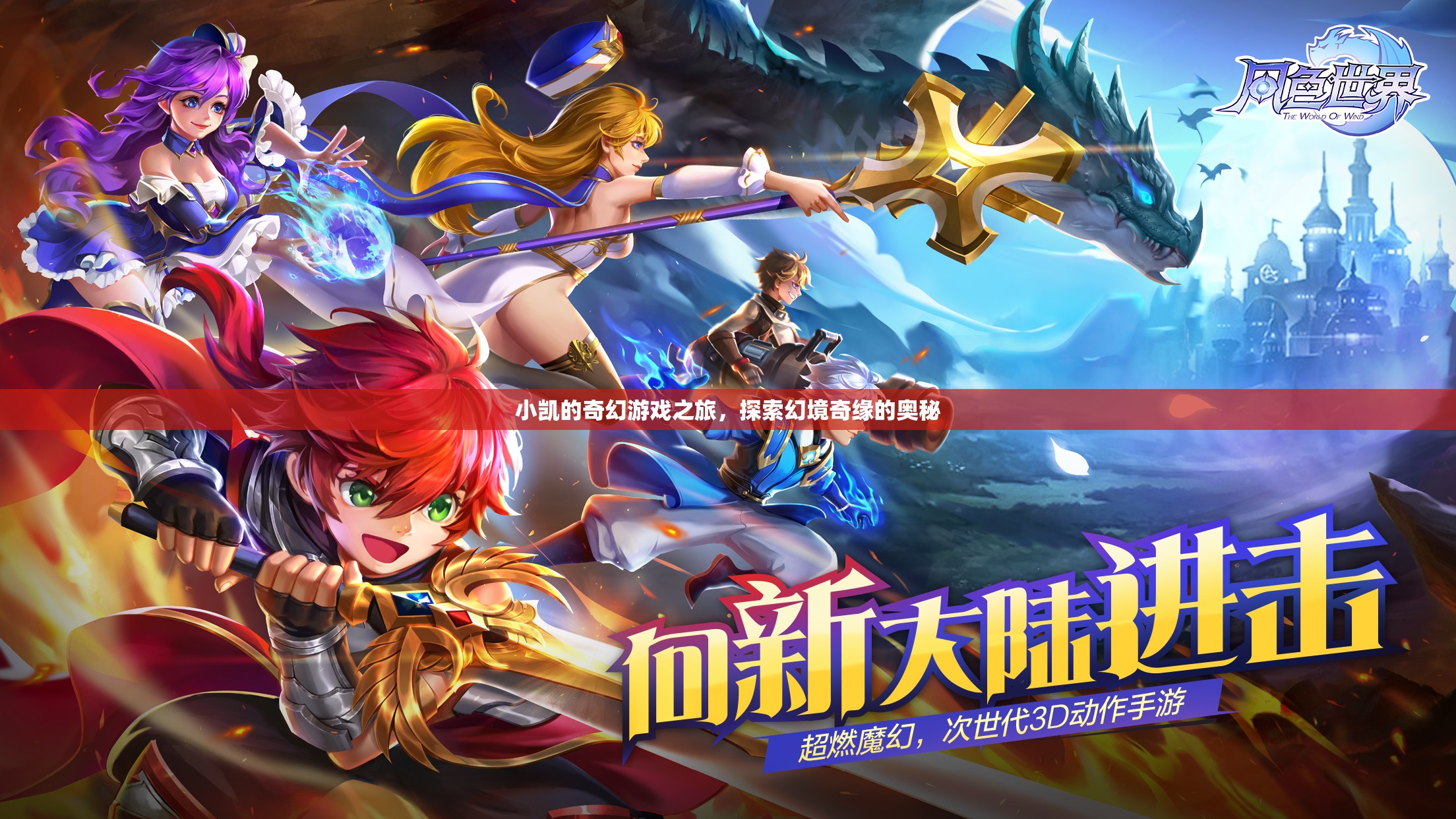 小凱的奇幻游戲之旅，探索幻境奇緣的奧秘