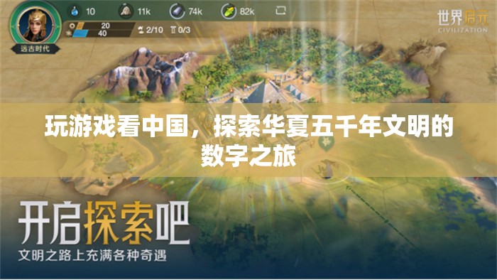 探索華夏五千年文明的數(shù)字之旅，玩游戲看中國