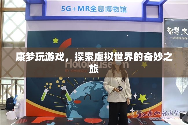 探索虛擬世界的奇妙之旅，康夢玩游戲