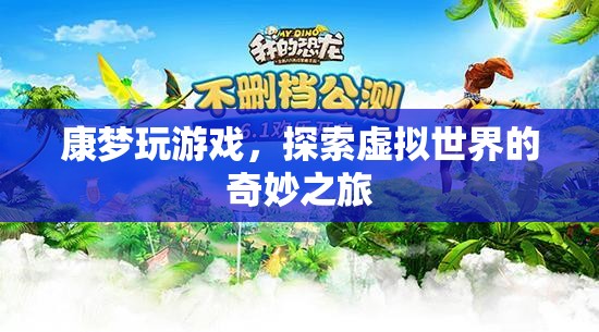 探索虛擬世界的奇妙之旅，康夢玩游戲
