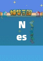 探索經(jīng)典游戲世界的奇妙之旅，Nesoid的奇幻之旅