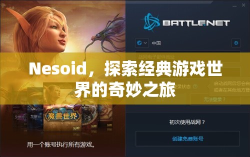 探索經(jīng)典游戲世界的奇妙之旅，Nesoid的奇幻之旅