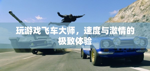 飛車大師，速度與激情的極致游戲體驗(yàn)