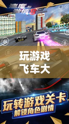 飛車大師，速度與激情的極致游戲體驗(yàn)