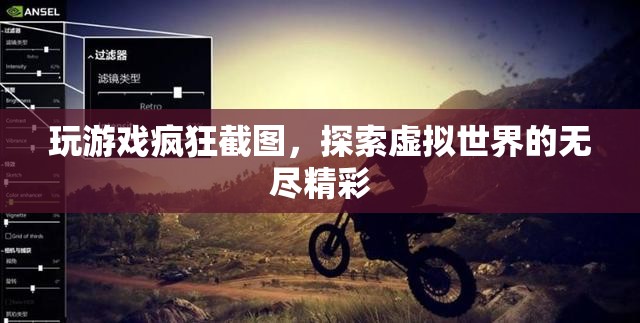 探索虛擬世界的無盡精彩，游戲截圖記錄下的瘋狂瞬間