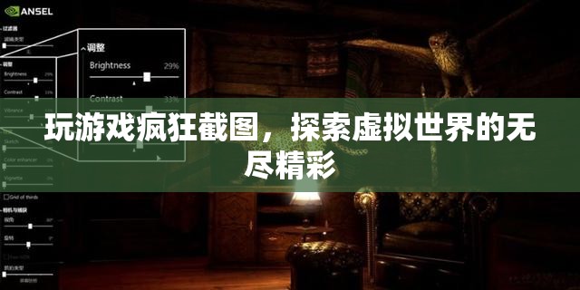 探索虛擬世界的無盡精彩，游戲截圖記錄下的瘋狂瞬間