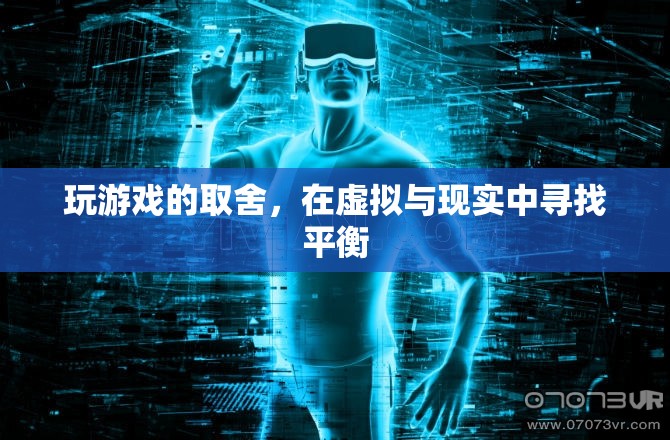 虛擬與現(xiàn)實的平衡，游戲玩家的取舍之道