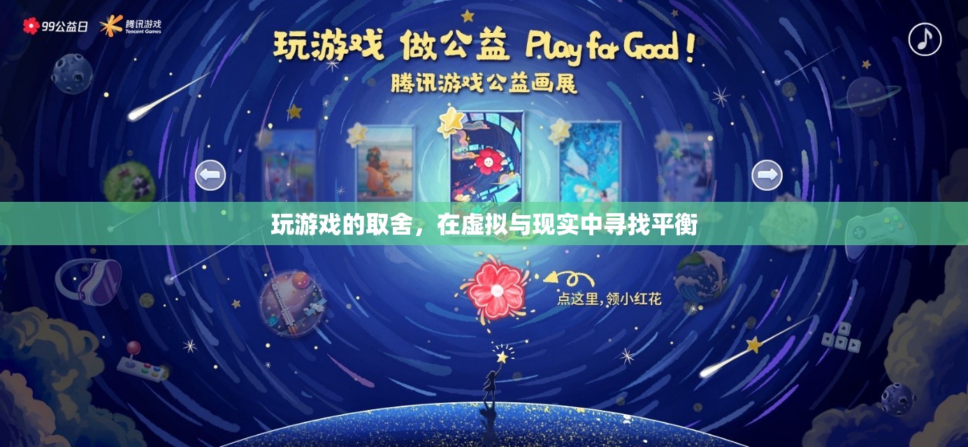 虛擬與現(xiàn)實的平衡，游戲玩家的取舍之道