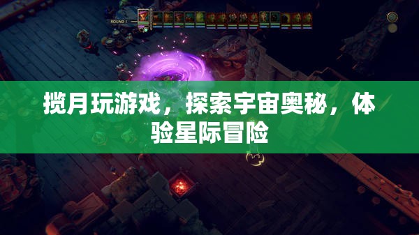 攬?jiān)绿剿?，星際冒險(xiǎn)之旅