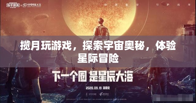 攬?jiān)绿剿?，星際冒險(xiǎn)之旅