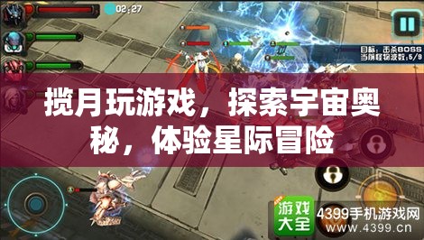 攬?jiān)绿剿?，星際冒險(xiǎn)之旅