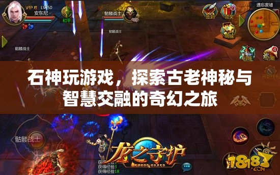 石神游戲，古老神秘與智慧交融的奇幻之旅