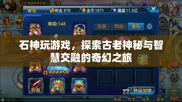 石神游戲，古老神秘與智慧交融的奇幻之旅