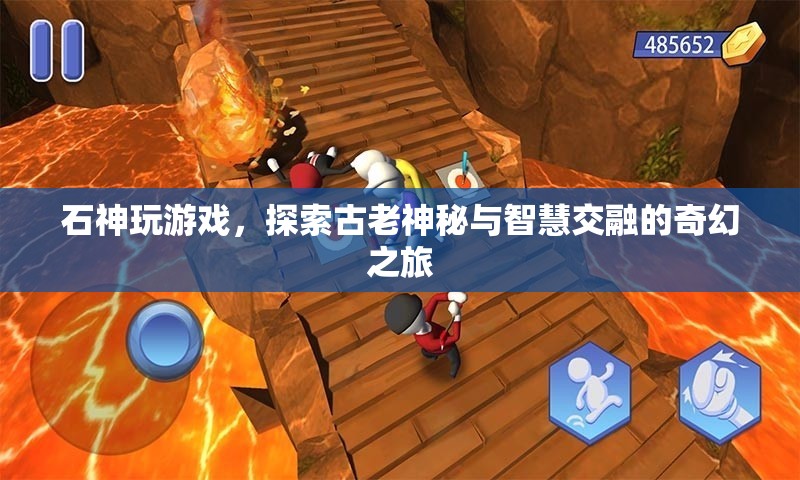 石神游戲，古老神秘與智慧交融的奇幻之旅