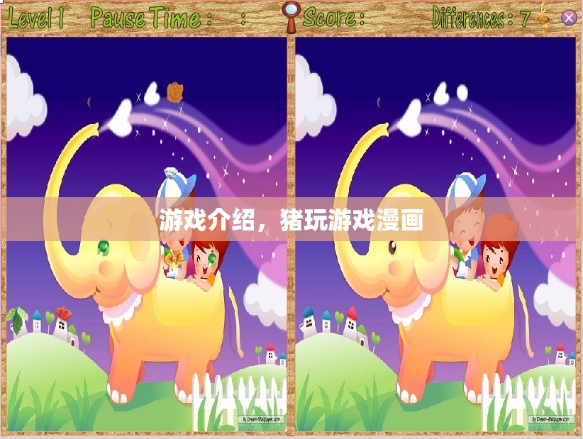 豬玩游戲漫畫，趣味橫生的游戲世界探索