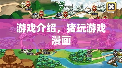 豬玩游戲漫畫，趣味橫生的游戲世界探索