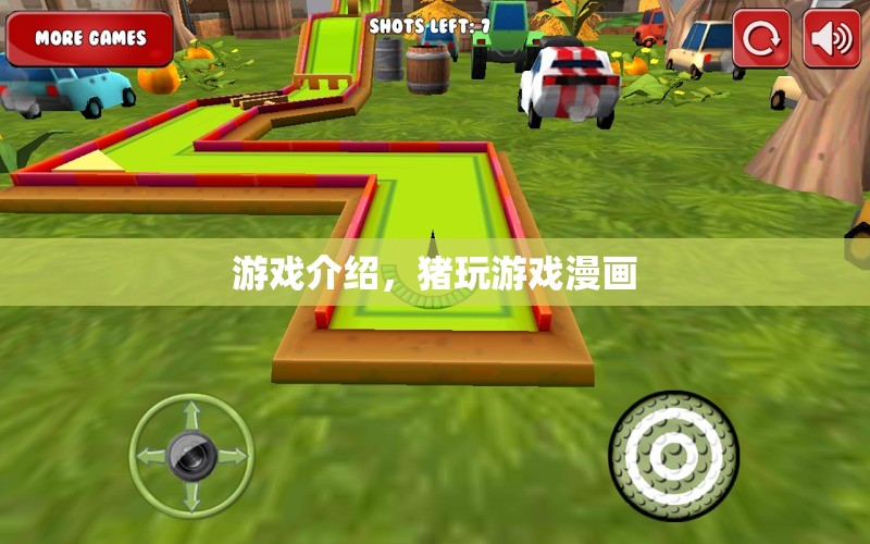 豬玩游戲漫畫，趣味橫生的游戲世界探索