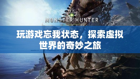 探索虛擬世界的奇妙之旅，忘我狀態(tài)中的游戲之旅