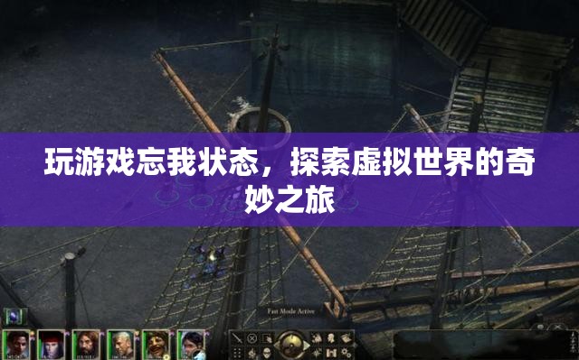 探索虛擬世界的奇妙之旅，忘我狀態(tài)中的游戲之旅