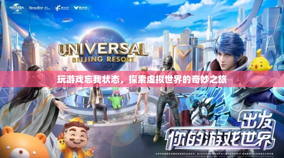 探索虛擬世界的奇妙之旅，忘我狀態(tài)中的游戲之旅