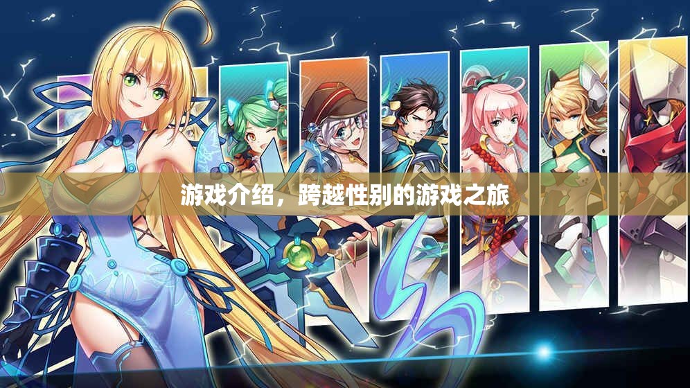 跨越性別的游戲之旅，探索未知的挑戰(zhàn)與冒險(xiǎn)