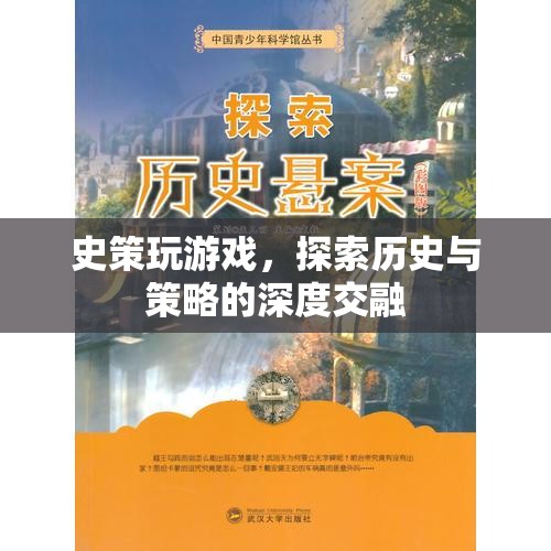 探索歷史與策略的深度交融，史策的游戲之旅