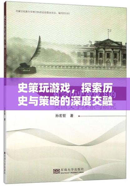 探索歷史與策略的深度交融，史策的游戲之旅