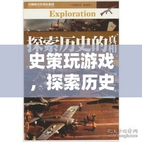 探索歷史與策略的深度交融，史策的游戲之旅