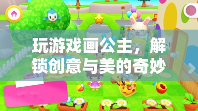 解鎖創(chuàng)意與美的奇妙之旅，公主畫游戲