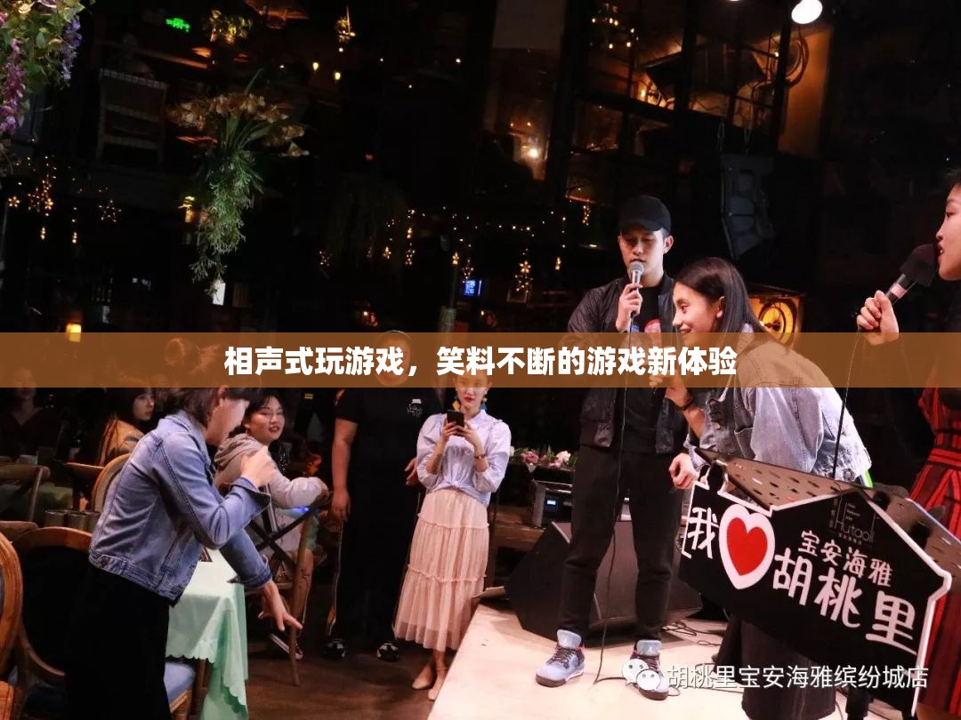 笑料不斷！相聲式游戲新體驗(yàn)