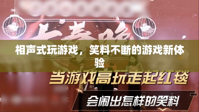 笑料不斷！相聲式游戲新體驗(yàn)