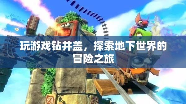 探索地下世界的冒險之旅，玩游戲鉆井蓋