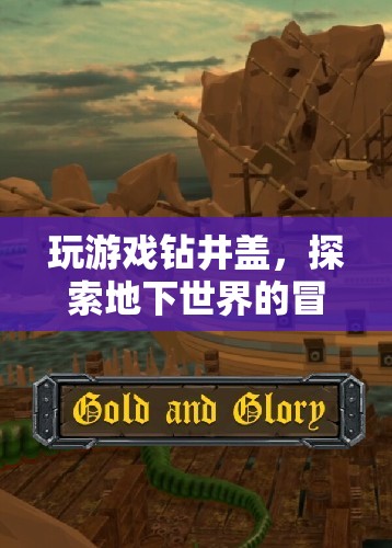 探索地下世界的冒險之旅，玩游戲鉆井蓋