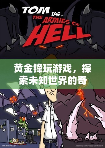 黃金鋒的奇妙游戲之旅，探索未知世界的冒險(xiǎn)
