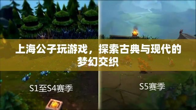 上海公子，探索古典與現(xiàn)代的夢幻交織