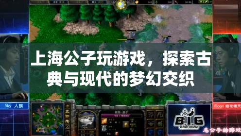 上海公子，探索古典與現(xiàn)代的夢幻交織