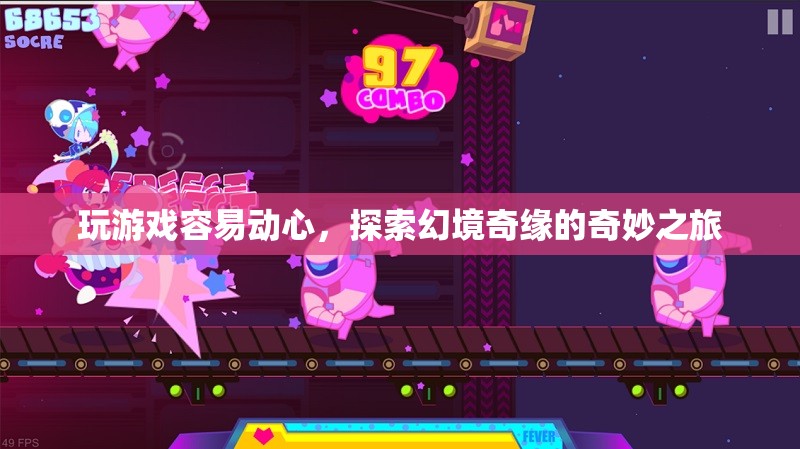 探索幻境奇緣，游戲動心之旅