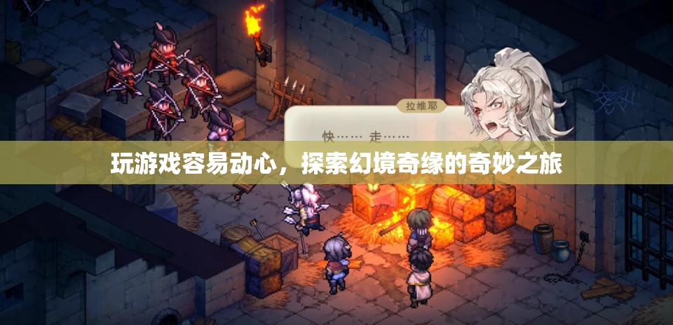探索幻境奇緣，游戲動心之旅