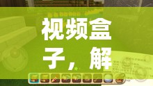解鎖游戲新世界，視頻盒子奇妙之旅