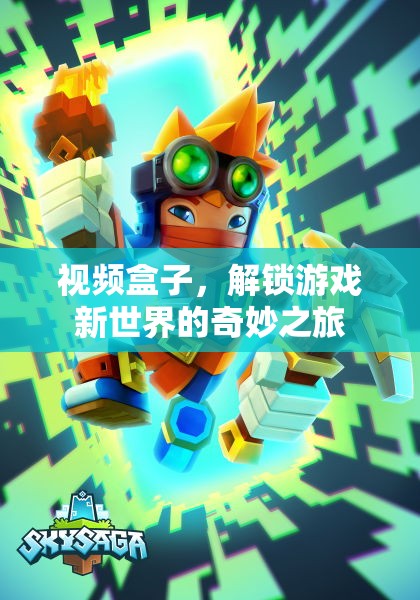 解鎖游戲新世界，視頻盒子奇妙之旅